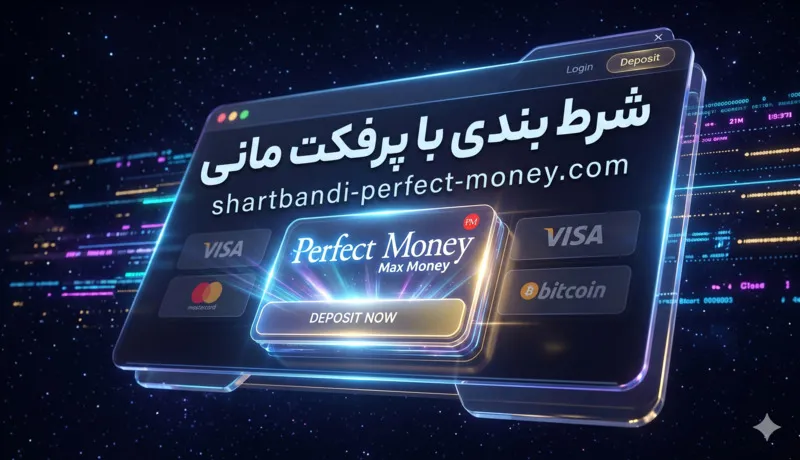 شرط بندی با پرفکت مانی